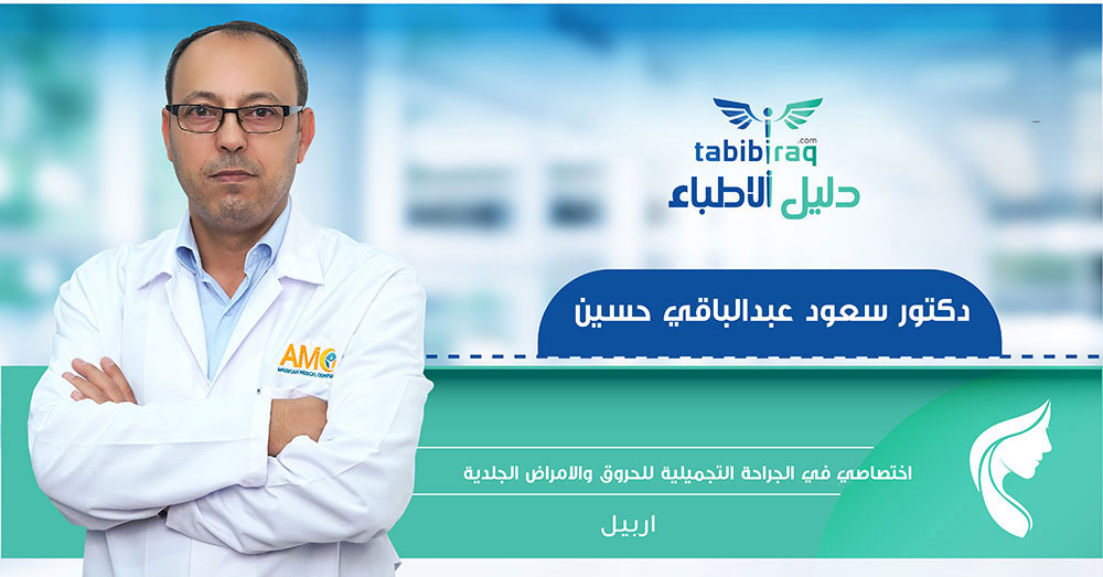 الدكتور سعود عبد الباقي حسين