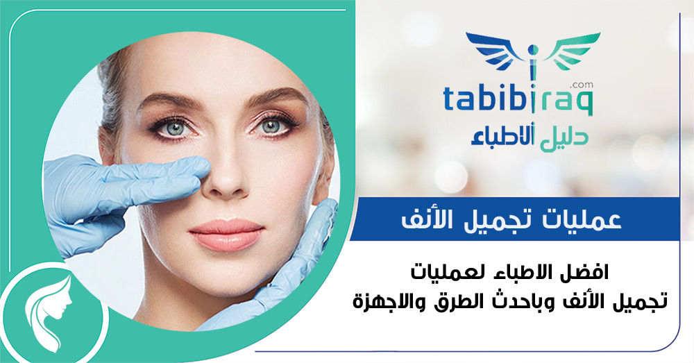 افضل الاطباء لعمليات تجميل الأنف في اربيل افضل الاطباء لعمليات تجميل الأنف في اربيل