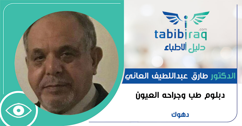 الدكتور طارق عبد اللطيف العاني 