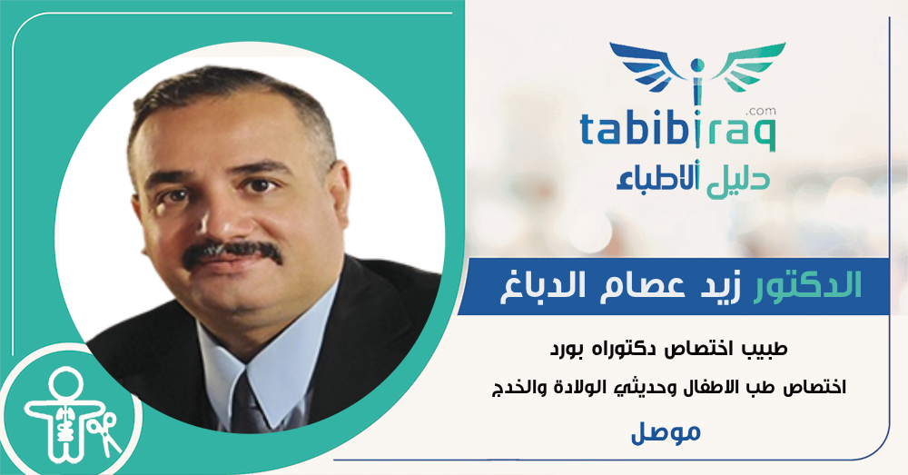 الدكتور زيد عصام الدباغ